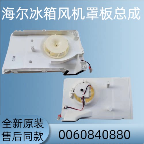 海尔冰箱风机罩板总成