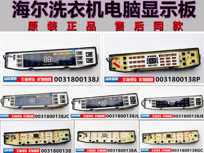 适用海尔波轮洗衣机电脑显示板0031800138/A/J/M/FA/JB/JQ/GD全新