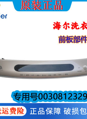 适用海尔配件洗衣机前板部件MS8518BZ51全新原装正品0030812329B