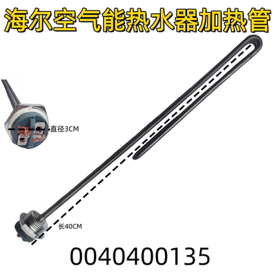 海尔太阳能空气能热水器加热管