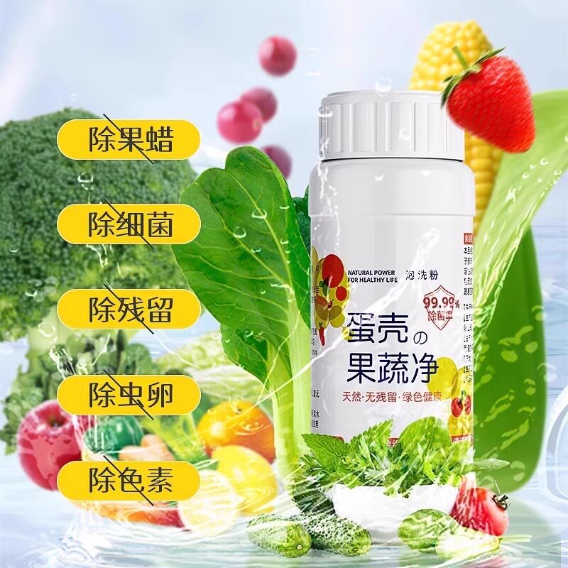 母婴级!蛋壳果蔬净清洁剂