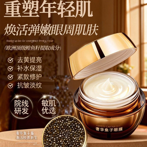 奢华鱼子酱眼膜熬夜补水紧致