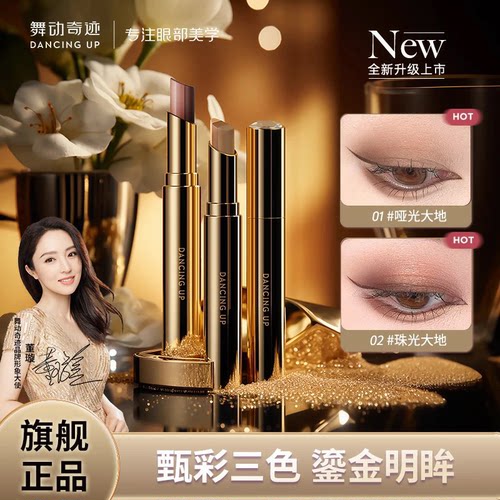 【明星推荐】舞动奇迹三色眼影棒
