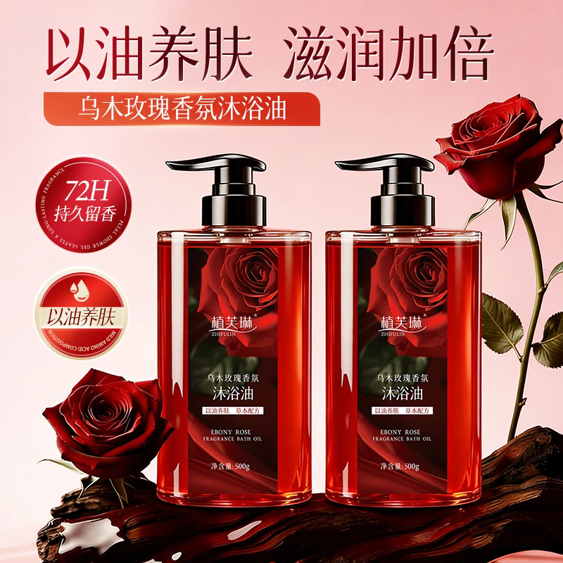 商超热销|乌木玫瑰沐浴油