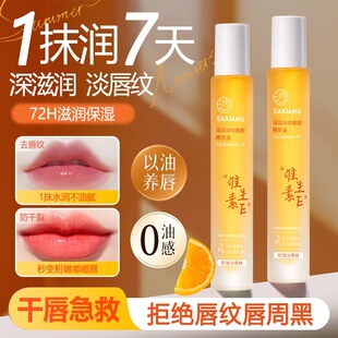 维生素E唇部精华油保湿 补水滋润淡化唇纹防干裂防起皮无色润唇膏