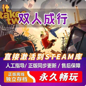 PC正版 Steam双人成行激活码入库3A大作终极版 中文游戏 全DLC