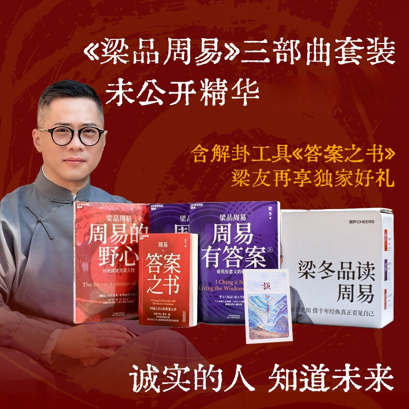 梁冬老师新书梁品周易三部曲