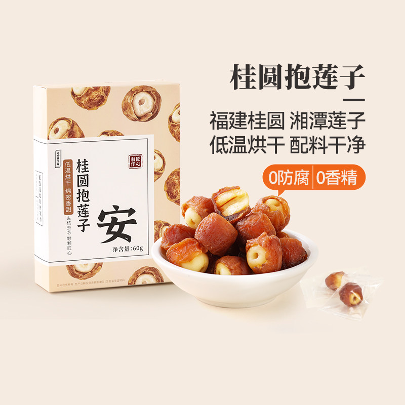正安国货铺 桂圆抱莲子零食果干即食脆龙眼肉包莲子去芯独立包装