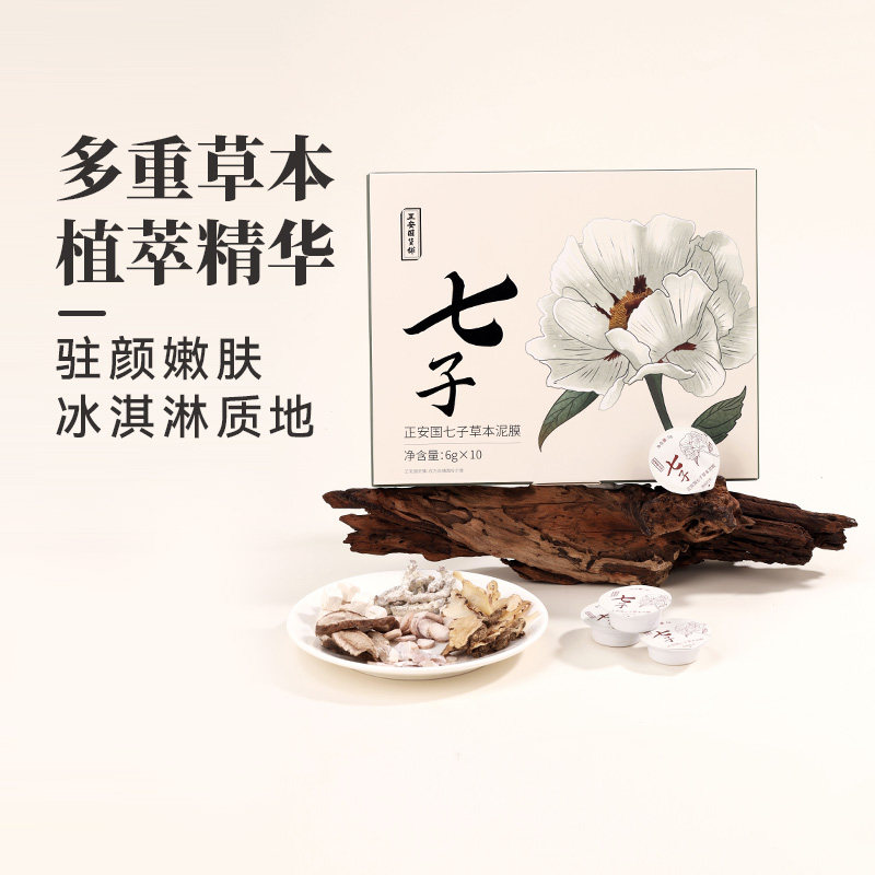 正安国货七子草本泥膜古方经典七味草本精华柔和敷护润泽肌肤面膜