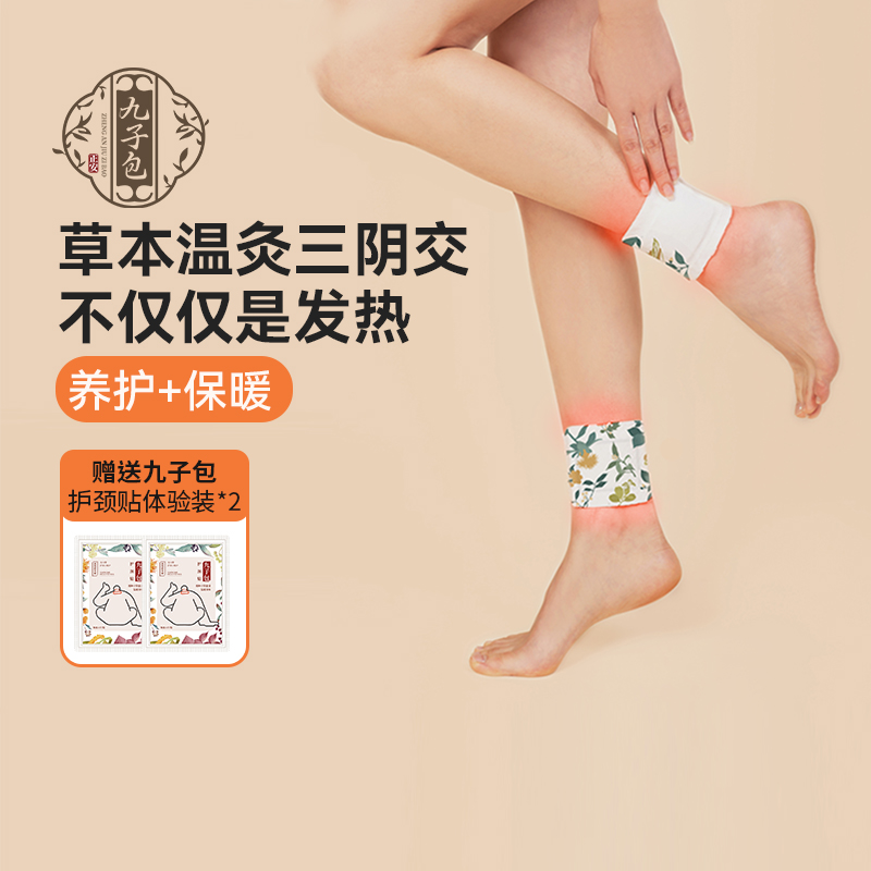 九子包暖踝贴发热贴守护三阴交