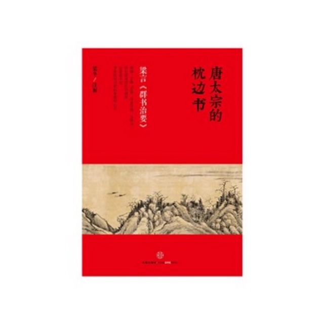 唐太宗的枕边书  梁冬老师书籍