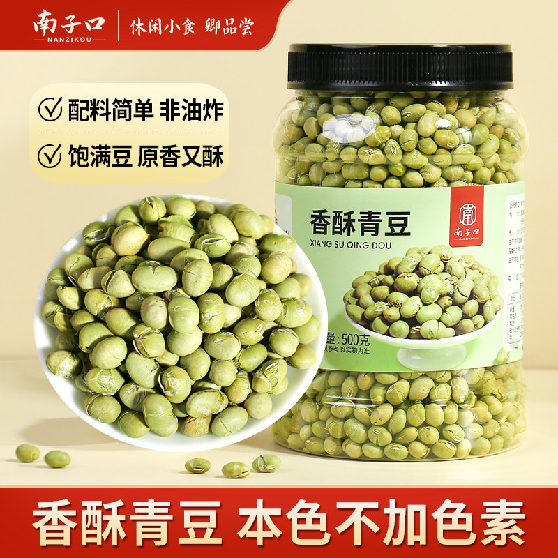 【南子口】新货炒青豆香酥即食熟货孕妇老人儿童休闲健康办公零食