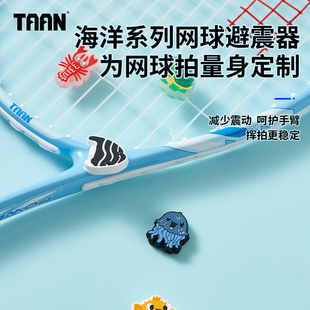 饰配件稳定器 泰昂TAAN网球避震器海洋系列硅胶网球拍减震器防震装