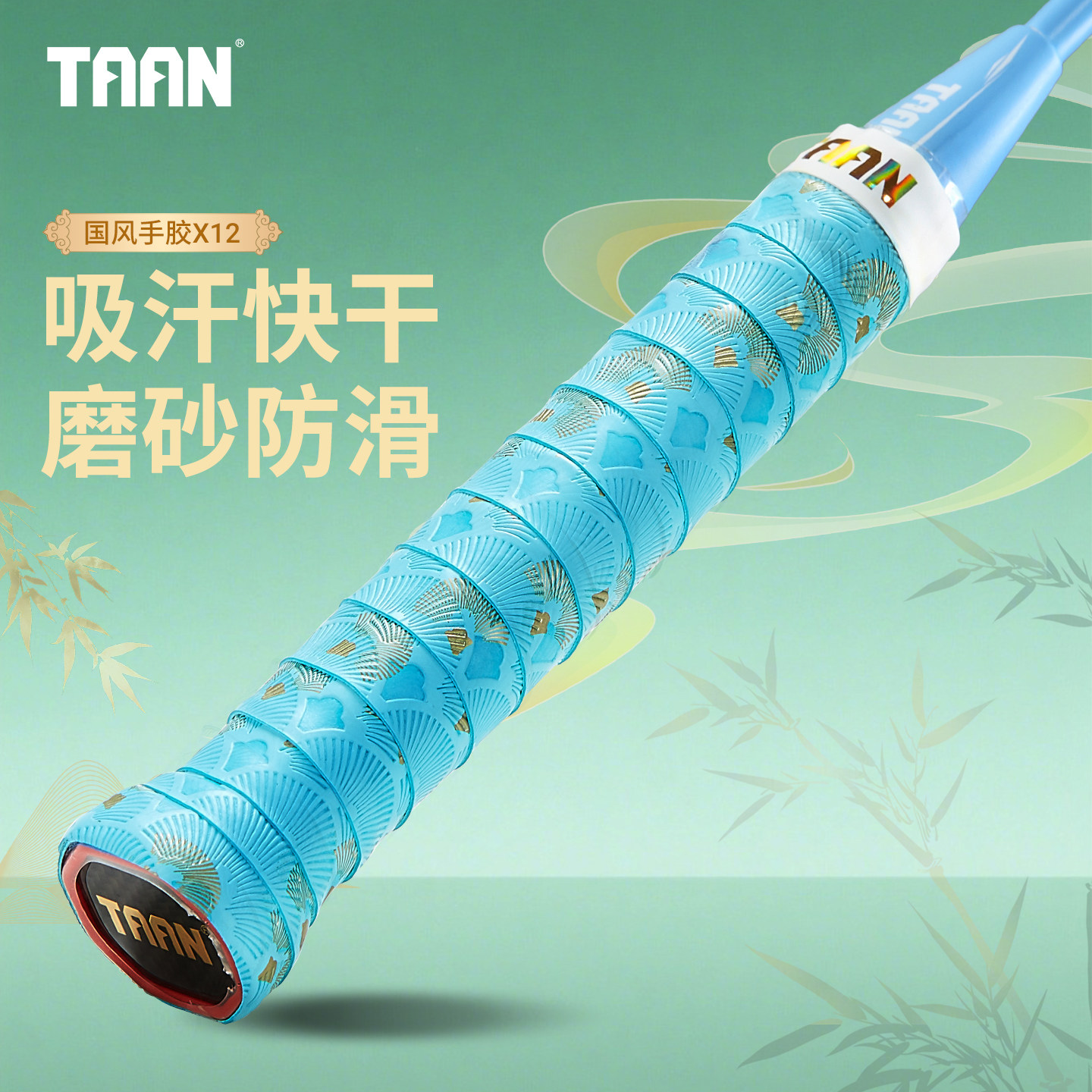 泰昂羽毛球拍手胶磨砂TAAN国风防滑吸汗手把缠绕带耐磨吸汗带X12