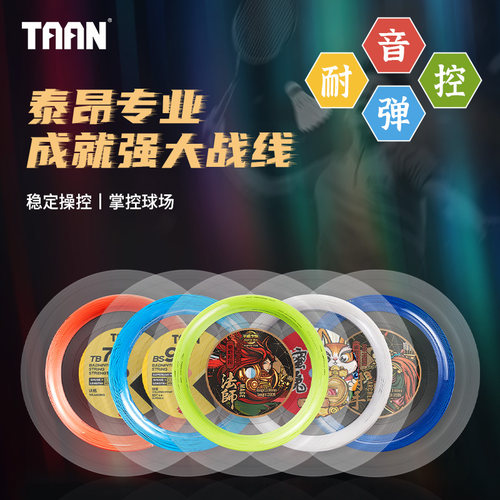 泰昂羽毛球拍线专业大盘线BS95