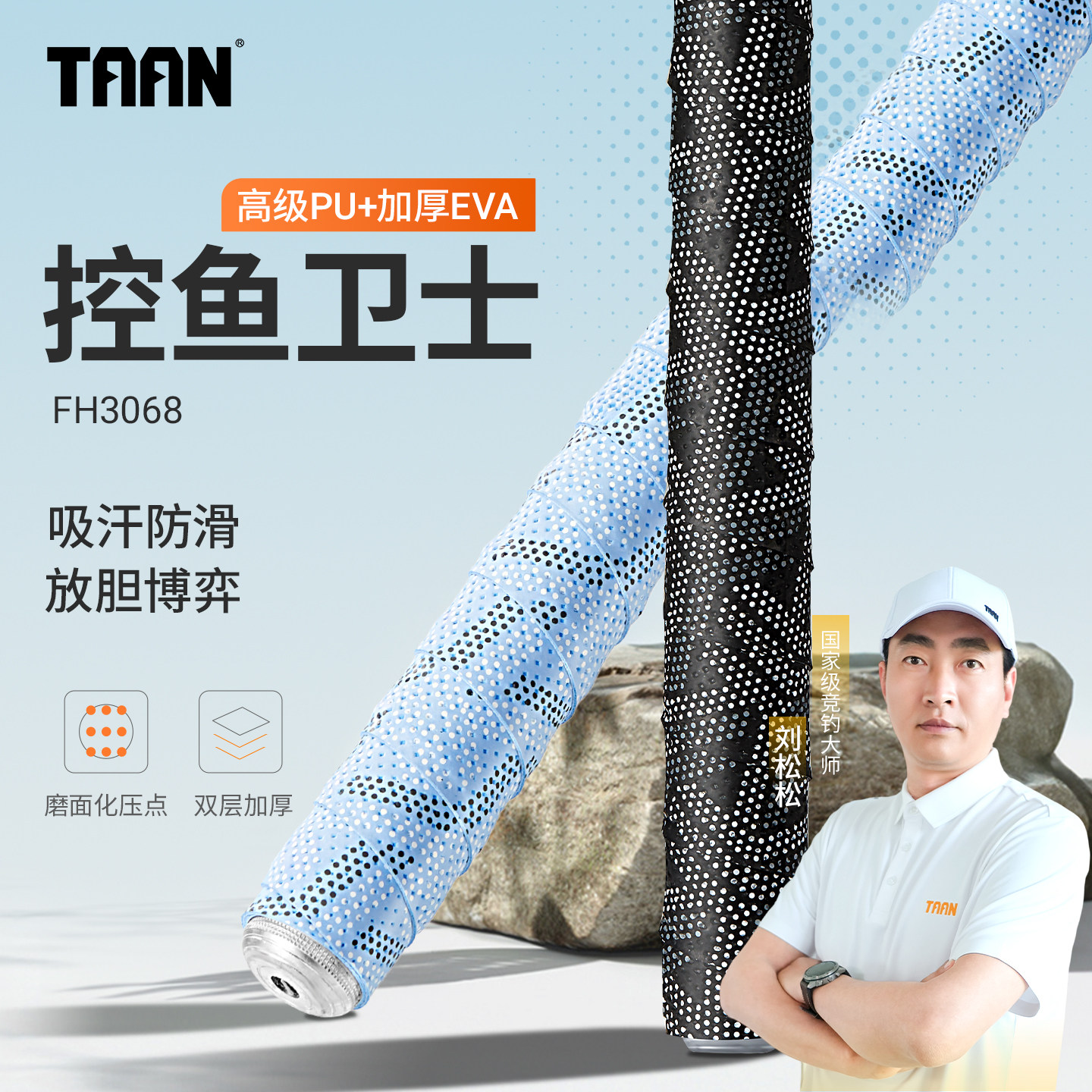 泰昂磨砂鱼竿缠把带FH3068把带TAAN握把防滑吸汗带钓鱼手把缠绕带