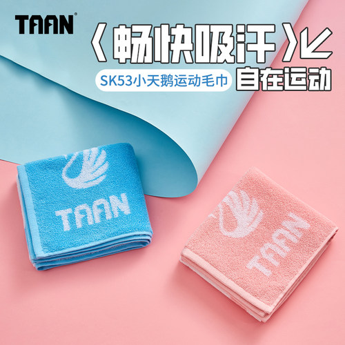 泰昂TAAN纯棉运动毛巾小天鹅吸汗羽毛球篮球跑步擦汗巾健身毛巾