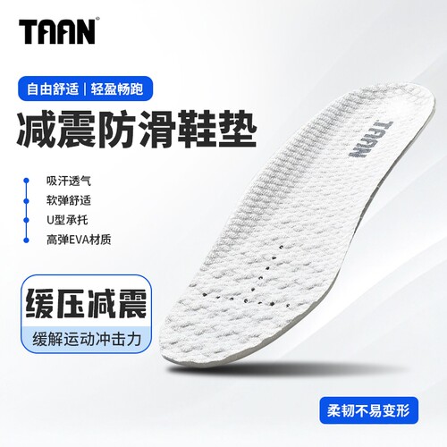 泰昂/taan防滑透气保护鞋垫
