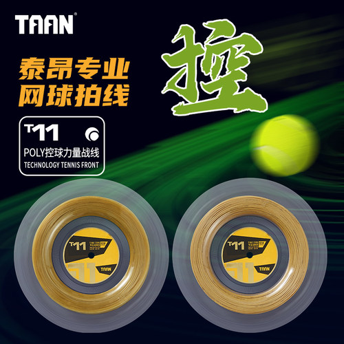 泰昂网球拍线200米软线高弹