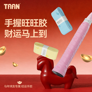 泰昂TAAN羽毛球手胶吸汗防滑减震热门吸汗带限定款马年球友专属新