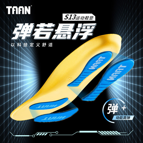 泰昂taan鞋垫男士吸汗防臭女款软底多码自由裁剪运动减震足弓鞋垫