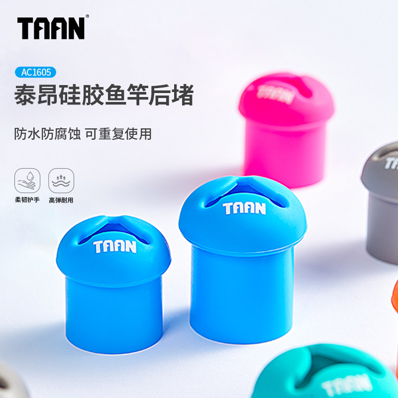 泰昂鱼竿后堵硅胶竿堵图片