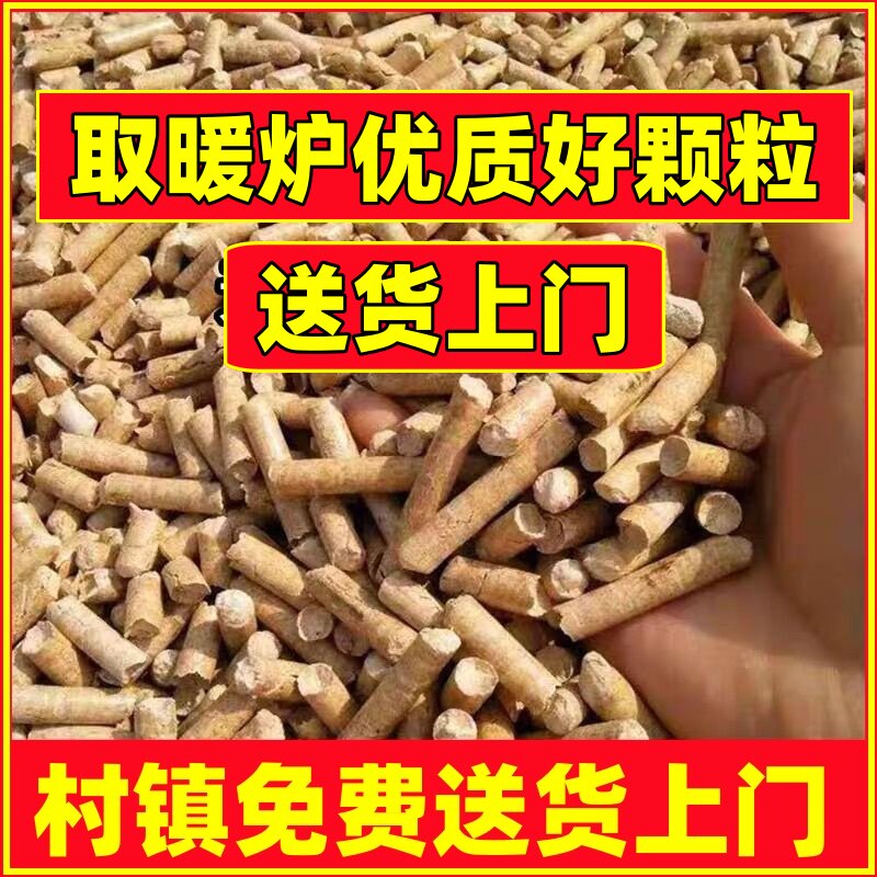 生物质颗粒燃料家用取暖炉取暖实木松木颗粒环保锅炉专用木质颗粒