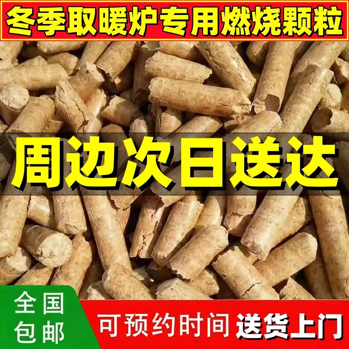 冬季取暖炉生物质颗粒燃料