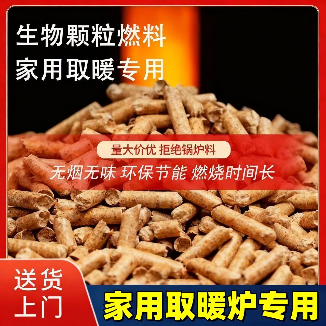 冬季室内取暖炉生物质颗粒燃料