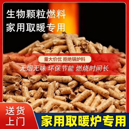 冬季室内取暖炉生物质颗粒燃料