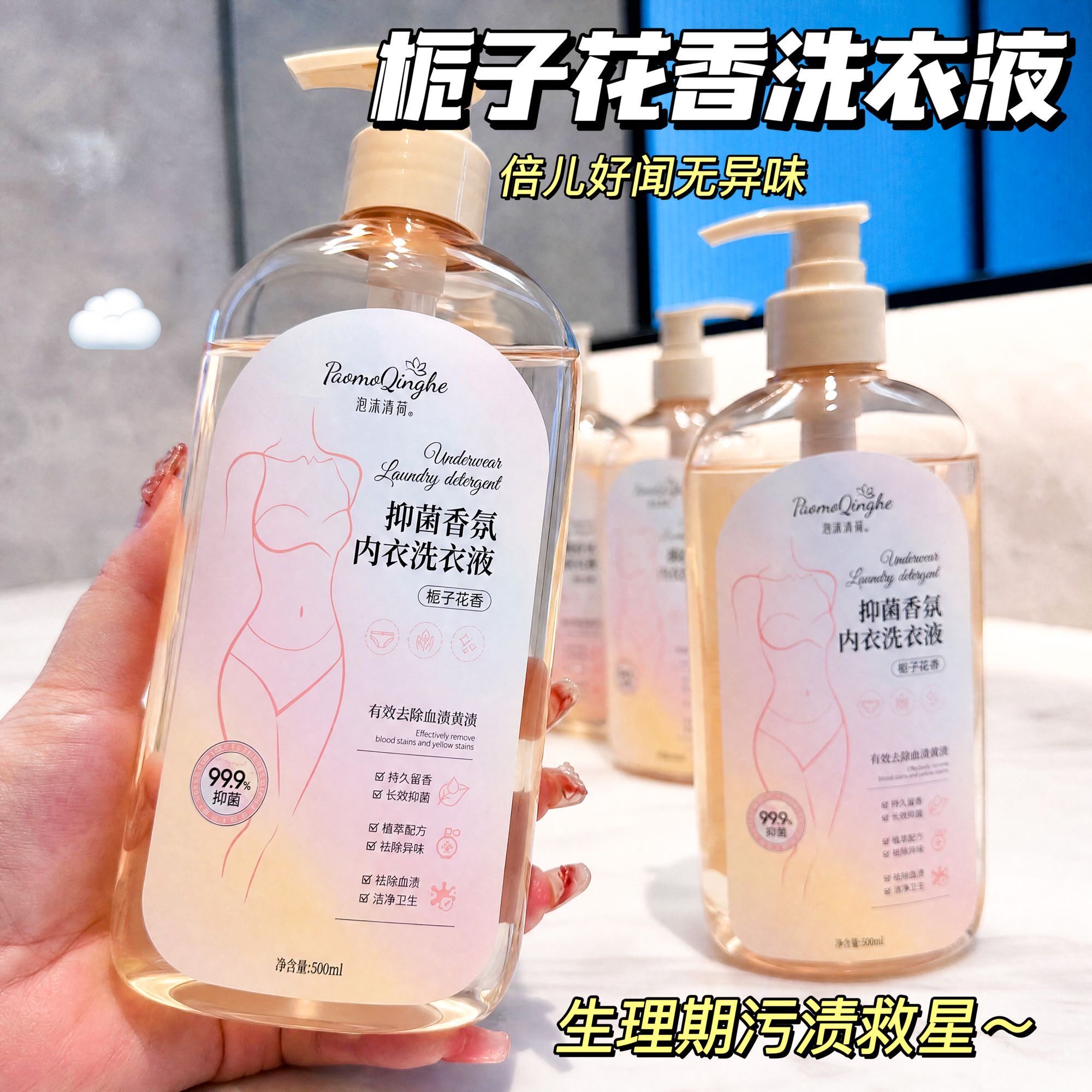 栀子花香氛内衣洗衣液抑菌除螨