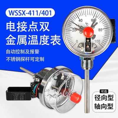 电接点双金属温度计WSSX-411/401