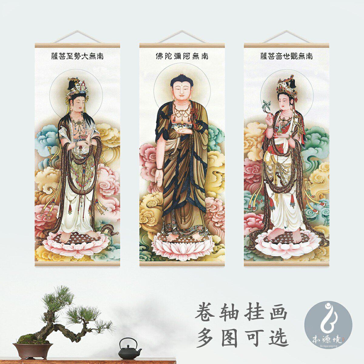 国画西方三圣实木卷轴挂画布画像新中式佛画装饰画