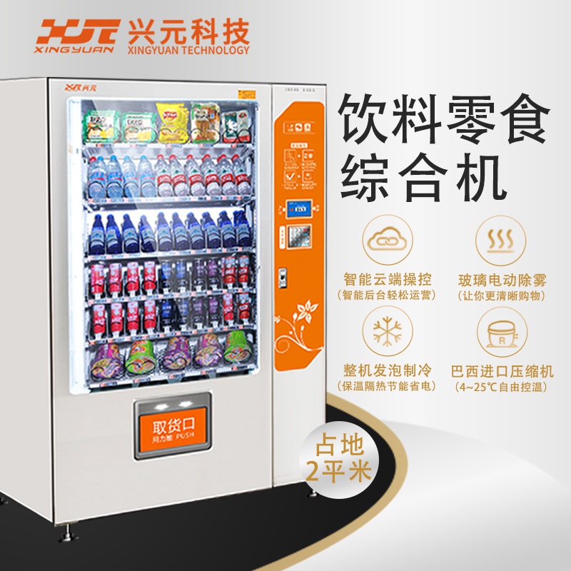 自动售货机无人售货机饮料机综合售货机器零食全自动贩卖机