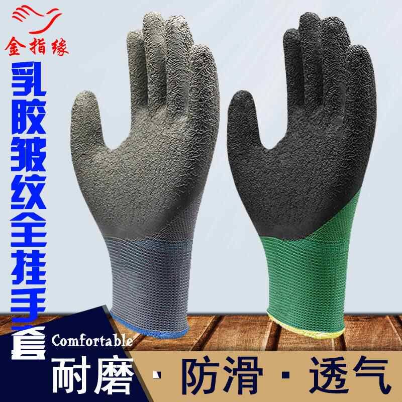 金指缘劳保手套L518 半挂尼龙皱纹防滑耐磨防油防水挂胶建筑手套
