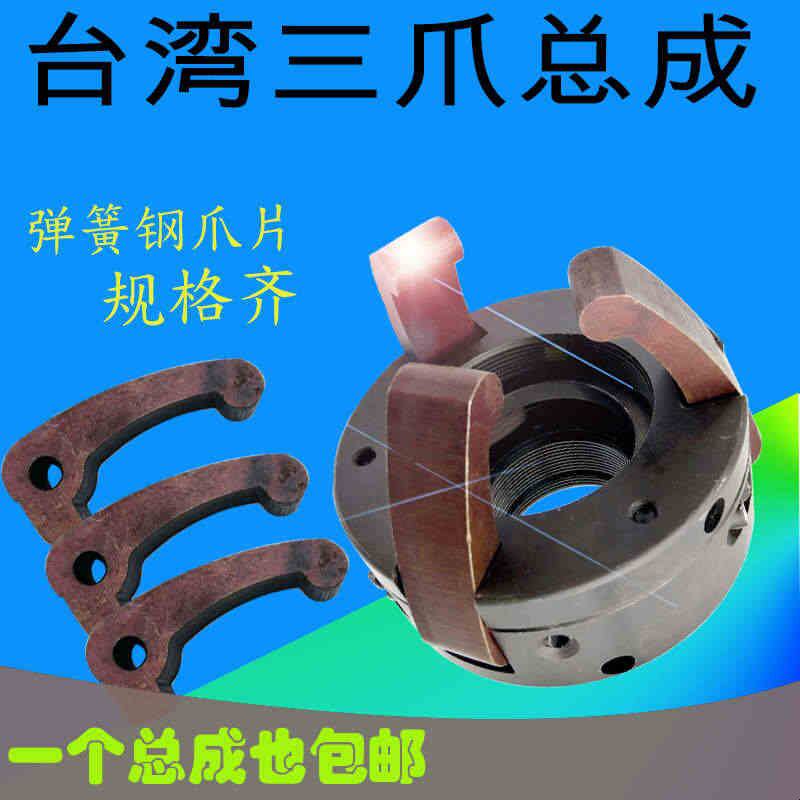 620新型台湾三爪总成弹簧夹头爪片640数控仪表手扳车床配件爪脚