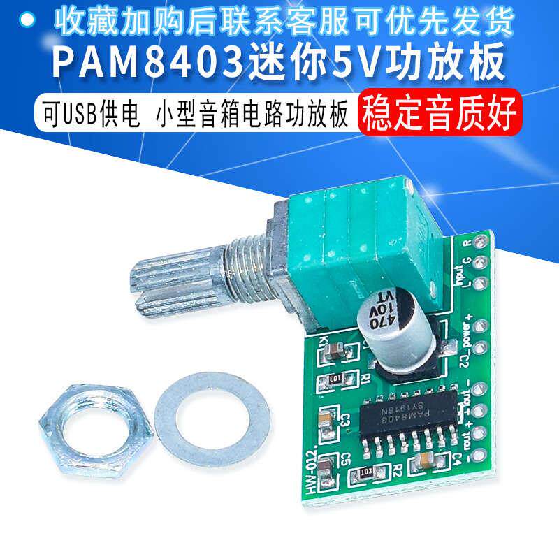 PAM8403迷你5V数字小功放板模块 可USB供电音箱音响电路板功放板