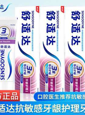 舒适达牙龈护理抗敏感含氟牙膏去烟渍清洁清新口气防蛀护龈