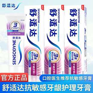 舒适达牙龈护理抗敏感含氟牙膏去烟渍清洁清新口气防蛀护龈