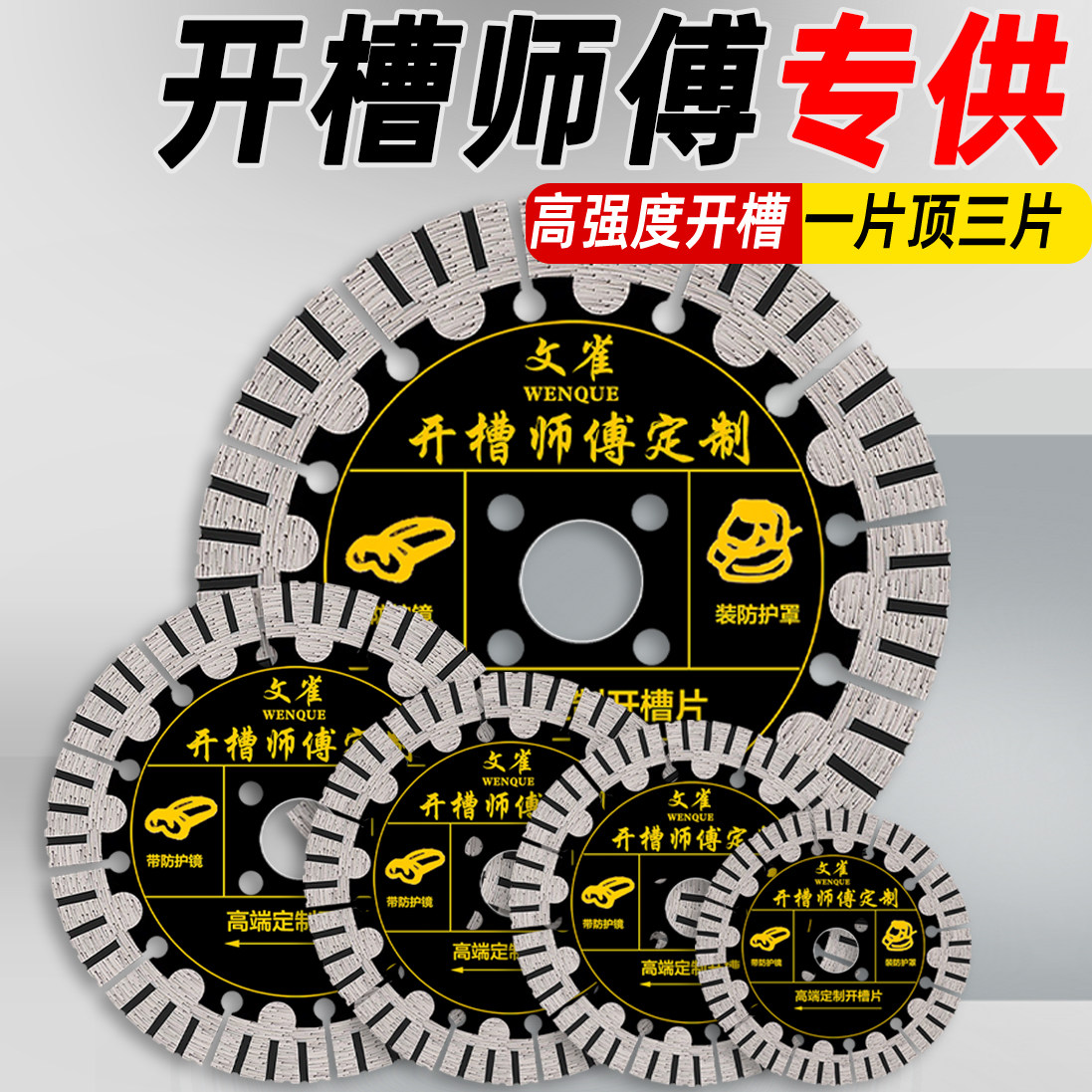 开槽师傅专用开槽片切割片图片