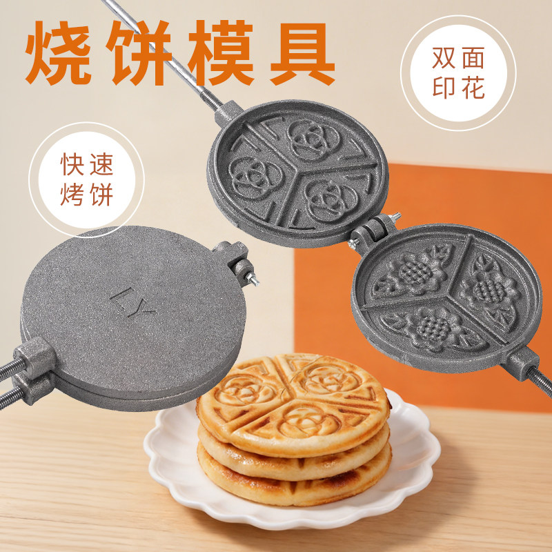 家用火烧膜子烙饼锅老式饼夹子烙饼花饼锅烧饼模子铸铁烤饼锅手工