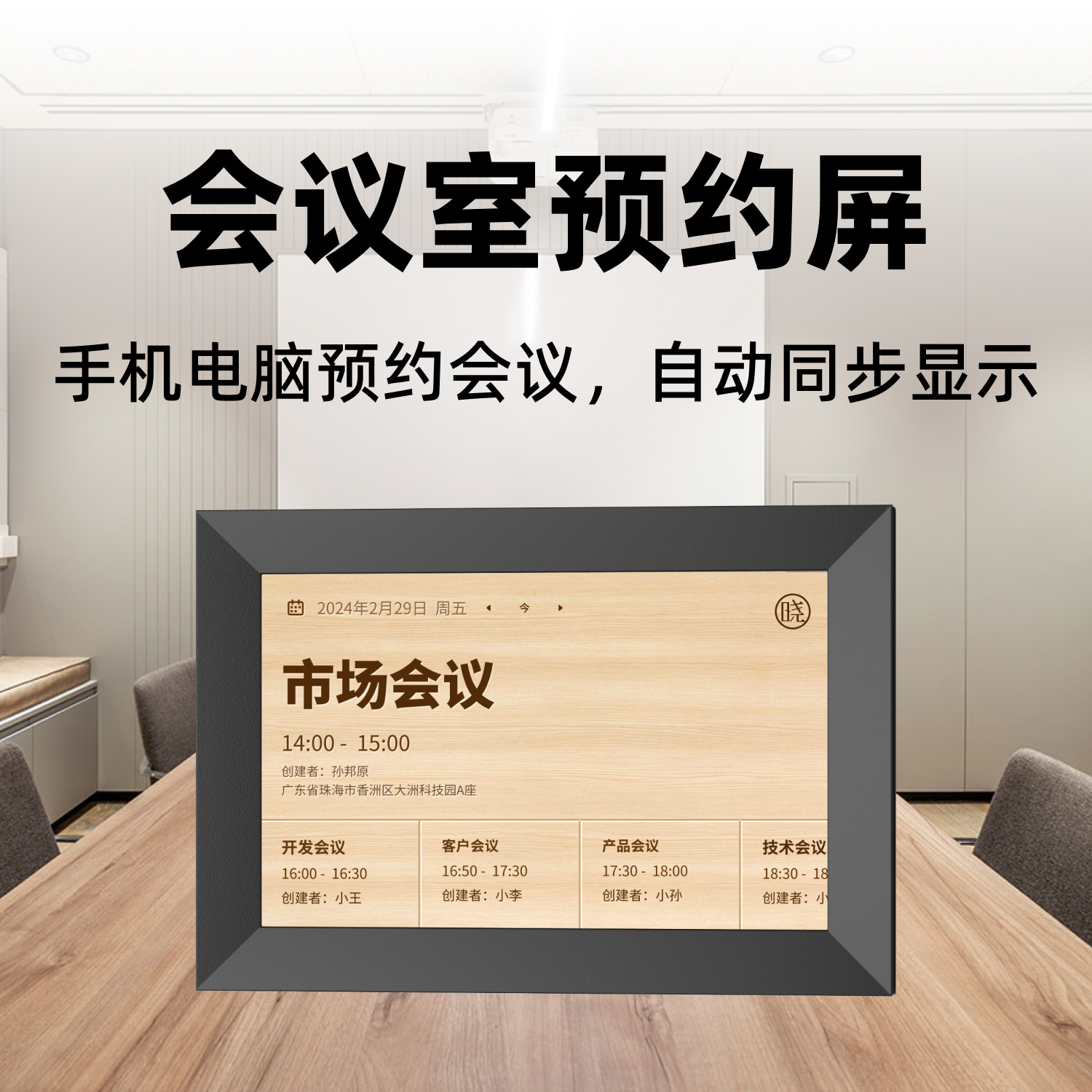 办公室会议预约领导日程提醒企业微信钉钉飞书Outlook手机同步