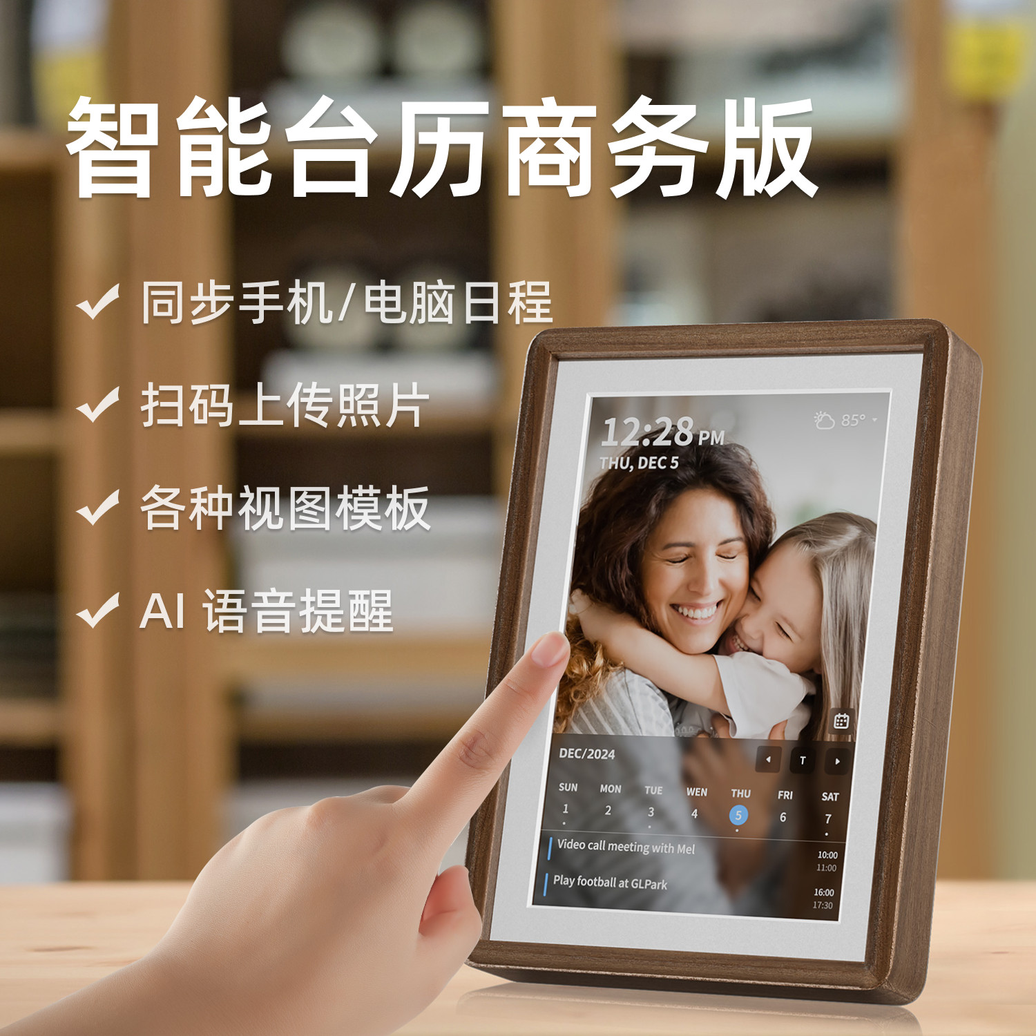 晓日程10寸智能日历胡桃木电子相框语音提醒手机日历同步Outlook
