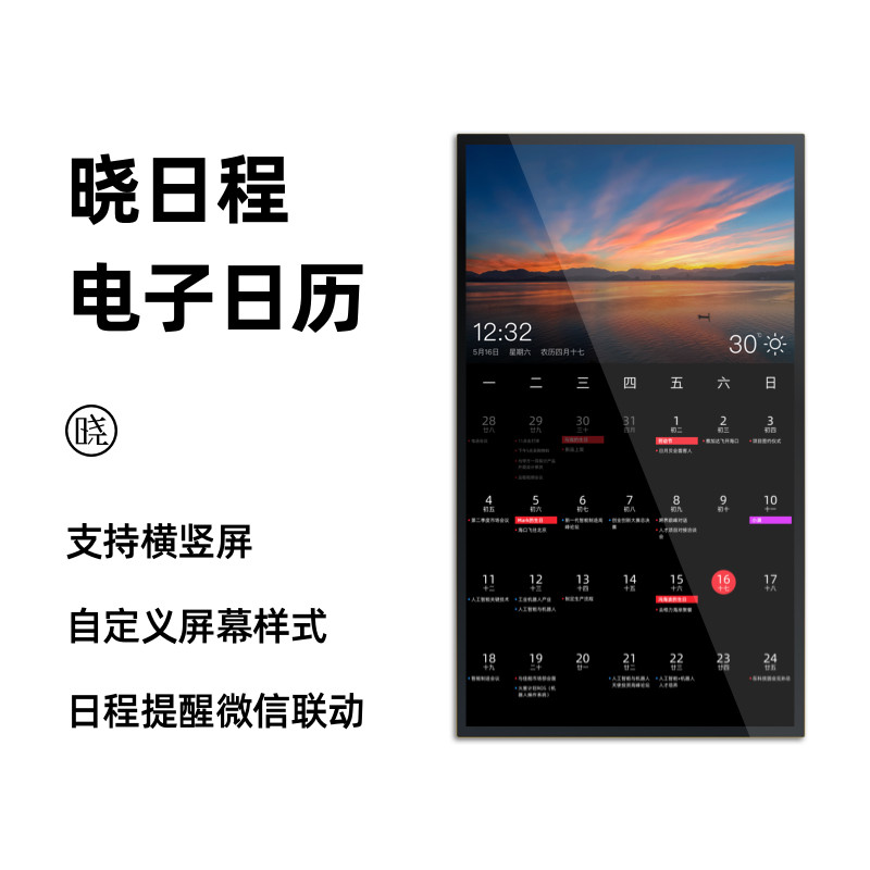 晓日程大屏电子日历智能挂历 日程提醒 会议安排公告提示团队日程