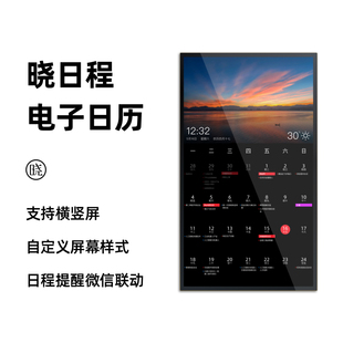 日程提醒 晓日程大屏电子日历智能挂历 会议安排公告提示团队日程