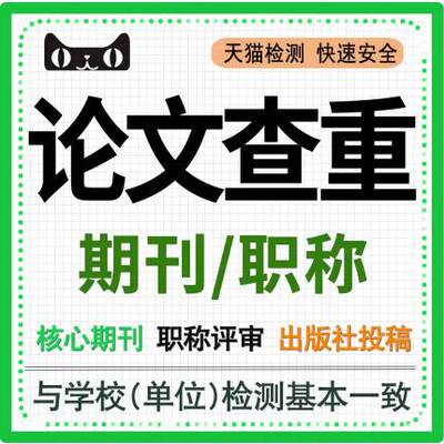 中国高校本科专科重复率检测期刊职称博硕士毕业论文相似官网查重