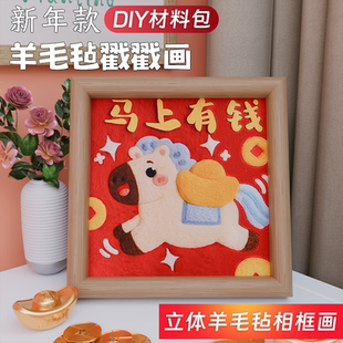 羊毛毡戳戳手工diy材料简单喜庆制作马年桌面相框摆件朋友礼物