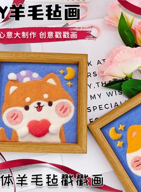 羊毛毡戳戳乐diy材料包柴犬简单制作手工情侣节日礼物相框画摆件