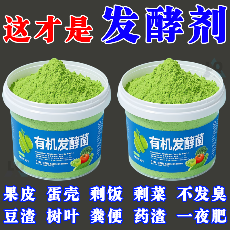 【变废为宝】家用堆肥发酵菌剂有机物腐熟菌种发酵厨余垃圾农家肥