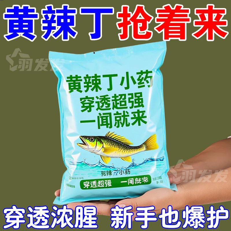 高浓度黄辣丁小药诱鱼剂野钓昂刺鱼饵料黄鱼黄骨鱼黄颡鱼钓鱼饵料